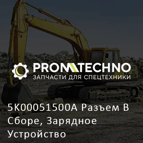 5K00051500A Разъем В Сборе, Зарядное Устройство