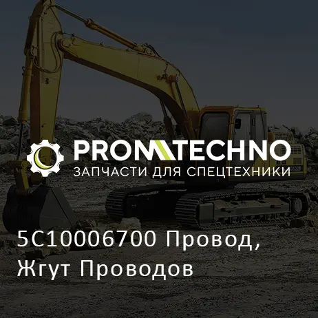 5C10006700 Провод, Жгут Проводов