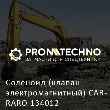 Соленоид (клапан электромагнитный) CARRARO 134012