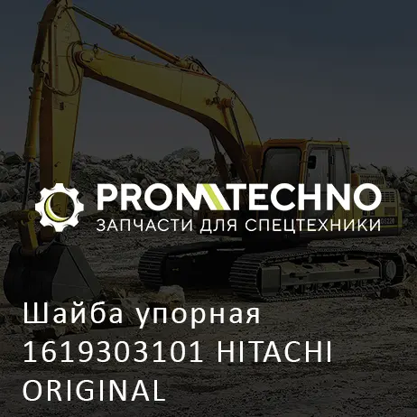 Шайба упорная 1619303101 HITACHI ORIGINAL