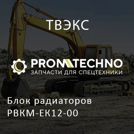 Блок радиаторов РВКМ-ЕК12-00
