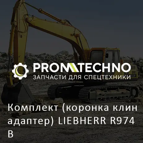 Комплект (коронка клин адаптер) LIEBHERR R974В