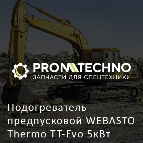 Подогреватель предпусковой WEBASTO Thermo TT-Evo 5кВт