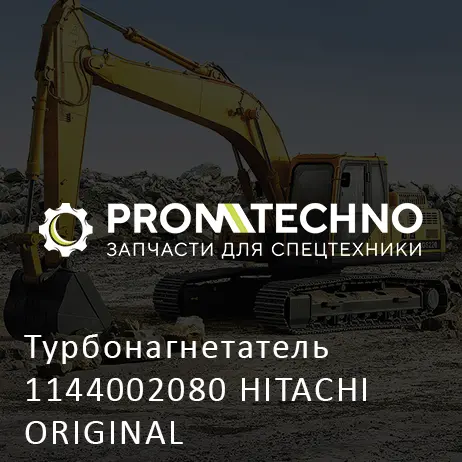 Турбонагнетатель 1144002080 HITACHI ORIGINAL