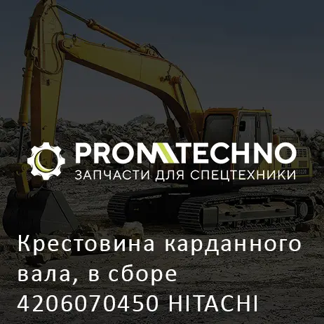 Крестовина карданного вала, в сборе 4206070450 HITACHI ORIGINAL