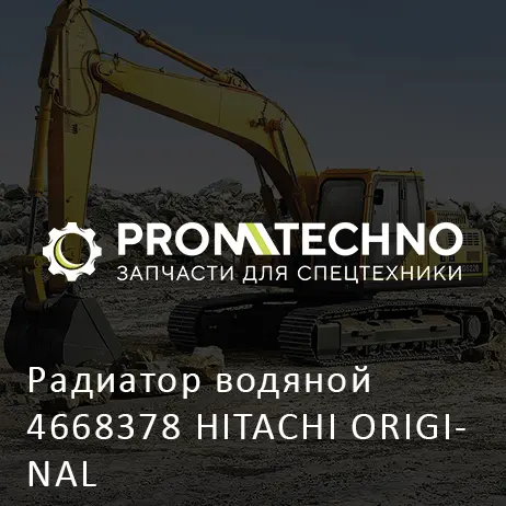 Радиатор водяной 4668378 HITACHI ORIGINAL