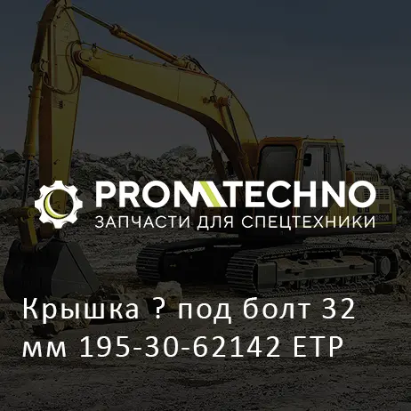Крышка ? под болт 32мм 195-30-62142 ETP