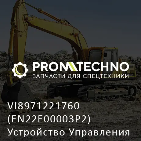 VI8971221760 (EN22E00003P2) Устройство Управления