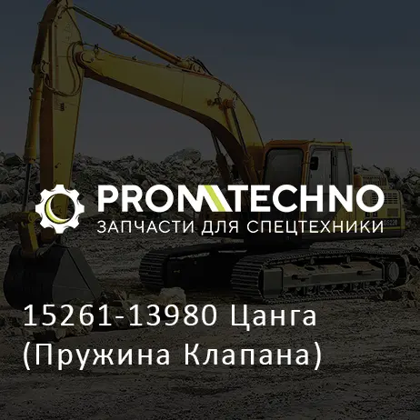 15261-13980 Цанга (Пружина Клапана)