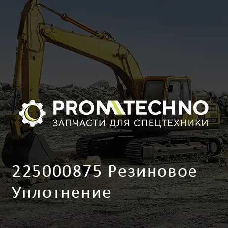 225000875 Резиновое Уплотнение