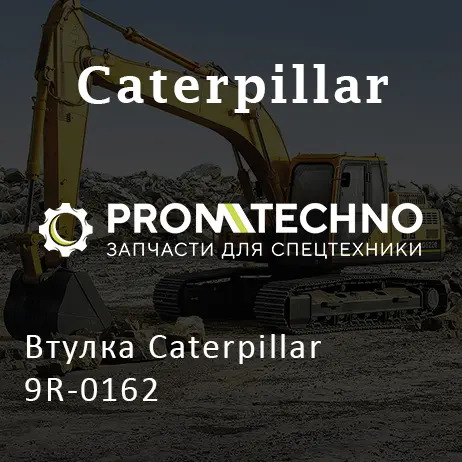 Втулка Caterpillar 9R-0162