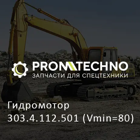 Гидромотор 303.4.112.501 (Vmin=80)