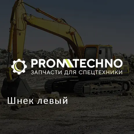 Шнек левый