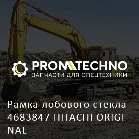 Рамка лобового стекла 4683847 HITACHI ORIGINAL