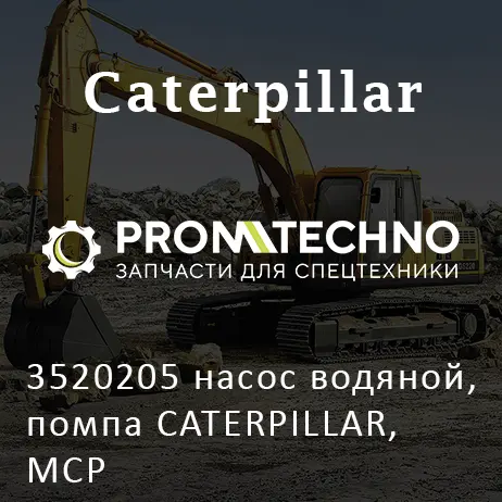 3520205 насос водяной, помпа CATERPILLAR, MCP