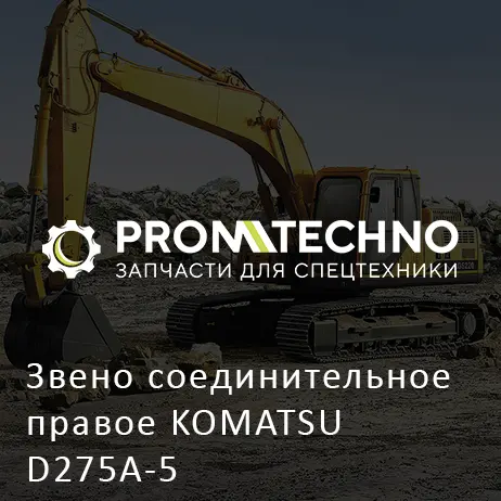 Звено соединительное правое KOMATSU D275A-5