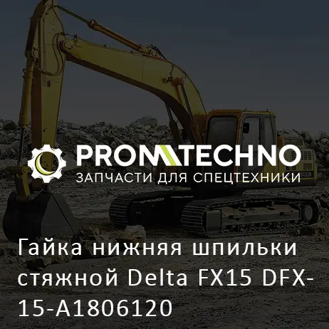 Гайка нижняя шпильки стяжной Delta FX15 DFX15-A1806120