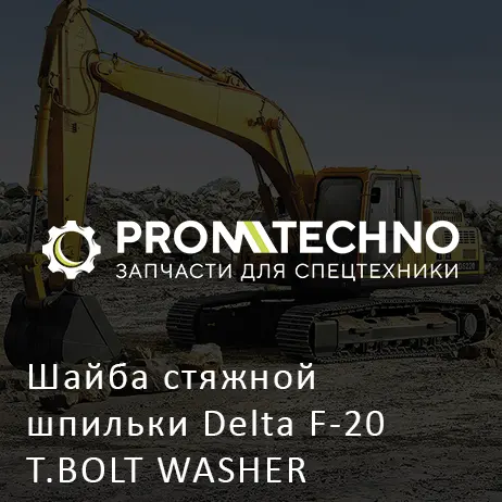 Шайба стяжной шпильки Delta F-20 T.BOLT WASHER DF20B-0120