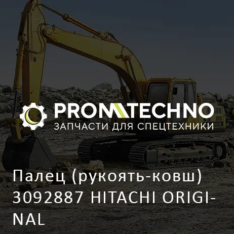 Палец (рукоять-ковш) 3092887 HITACHI ORIGINAL