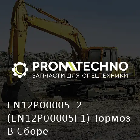 EN12P00005F2 (EN12P00005F1) Тормоз В Сборе