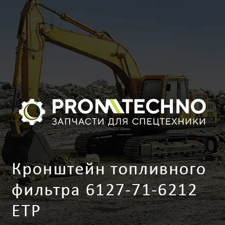 Кронштейн топливного фильтра 6127-71-6212 ETP
