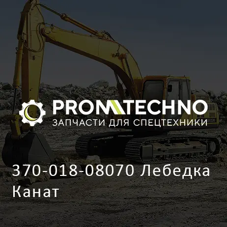370-018-08070 Лебедка Канат