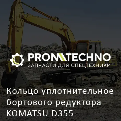 Кольцо уплотнительное бортового редуктора KOMATSU D355