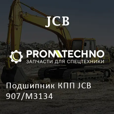 Подшипник КПП JCB 907/M3134