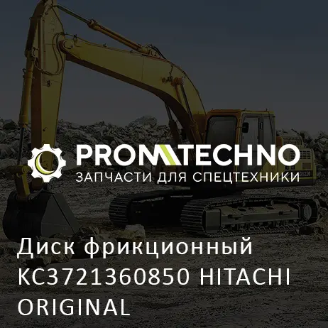 Диск фрикционный KC3721360850 HITACHI ORIGINAL
