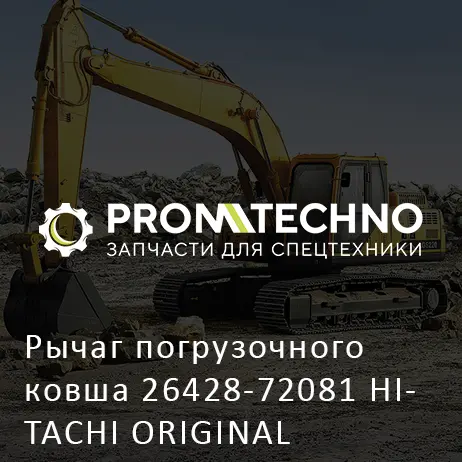 Рычаг погрузочного ковша 26428-72081 HITACHI ORIGINAL