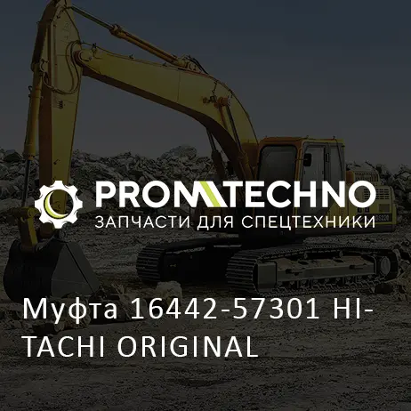 Муфта 16442-57301 HITACHI ORIGINAL