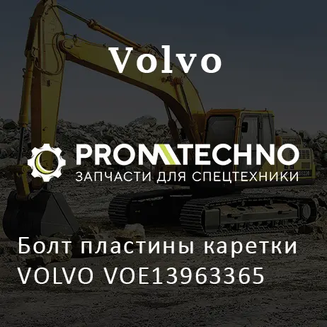 Болт пластины каретки VOLVO VOE13963365