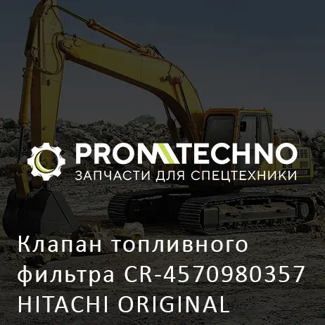 Клапан топливного фильтра CR-4570980357 HITACHI ORIGINAL