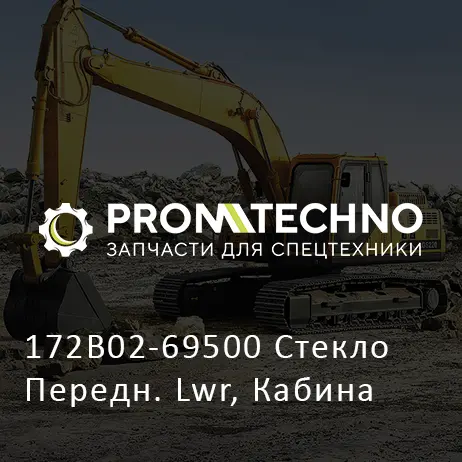 172B02-69500 Стекло Передн. Lwr, Кабина
