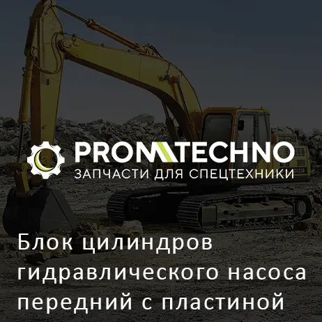 Блок цилиндров гидравлического насоса передний с пластиной 708-2L-04040 OEM