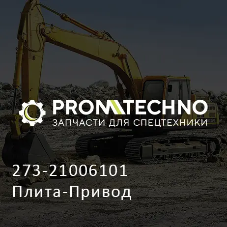 273-21006101 Плита-Привод