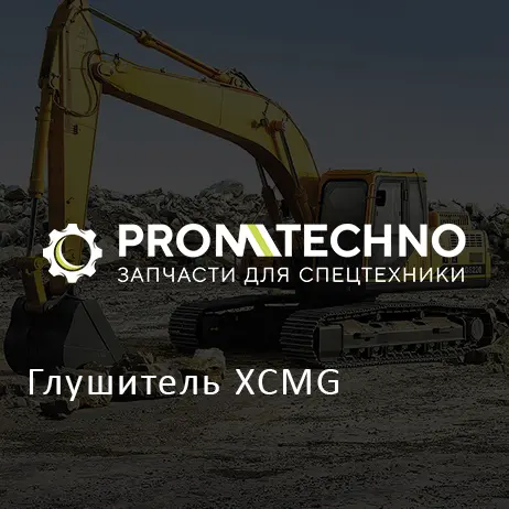 Глушитель XCMG