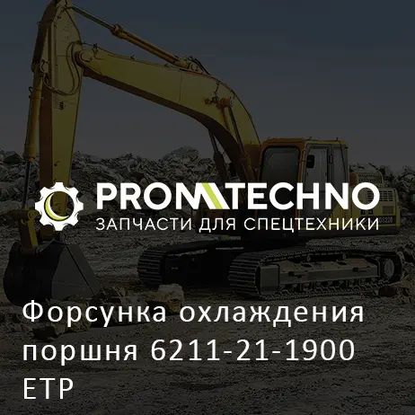 Форсунка охлаждения поршня 6211-21-1900 ETP