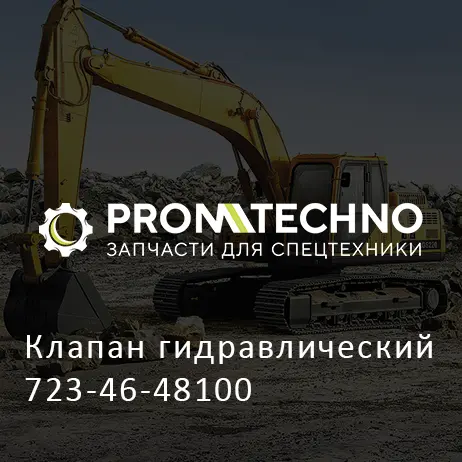 Клапан гидравлический 723-46-48100