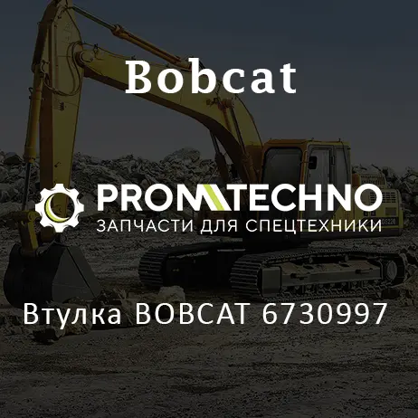 Втулка BOBCAT 6730997