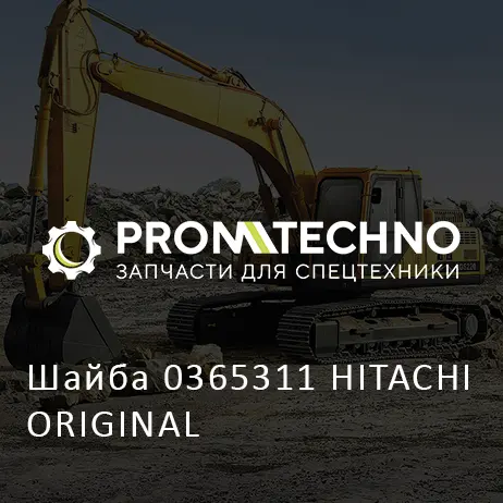 Шайба 0365311 HITACHI ORIGINAL