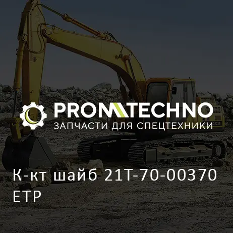 К-кт шайб 21T-70-00370 ETP