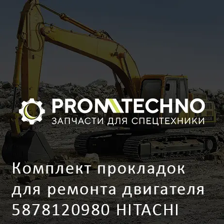 Комплект прокладок для ремонта двигателя 5878120980 HITACHI ORIGINAL