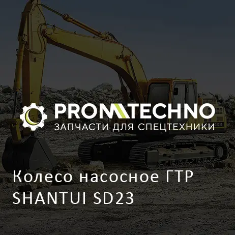 Колесо насосное ГТР SHANTUI SD23