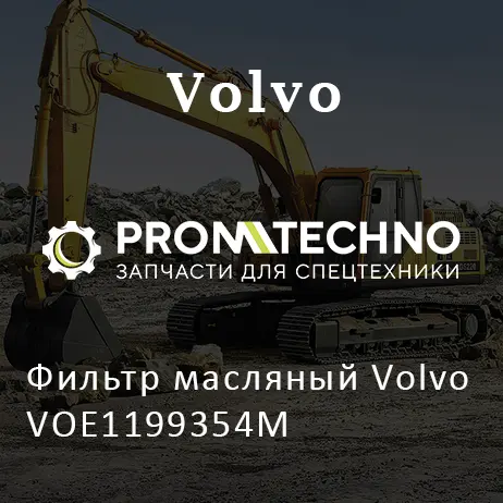Фильтр масляный Volvo VOE1199354M