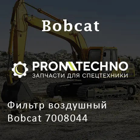 Фильтр воздушный Bobcat 7008044