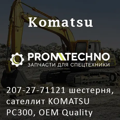 207-27-71121 шестерня, сателлит KOMATSU PC300, OEM Quality