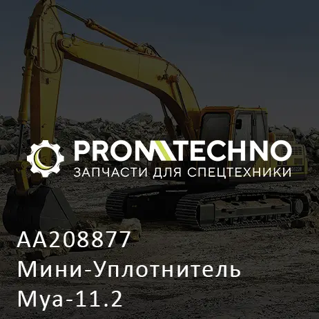 AA208877 Мини-Уплотнитель Mya-11.2
