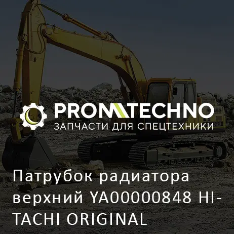Патрубок радиатора верхний YA00000848 HITACHI ORIGINAL