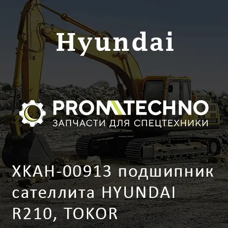 XKAH-00913 подшипник сателлита HYUNDAI R210, TOKOR